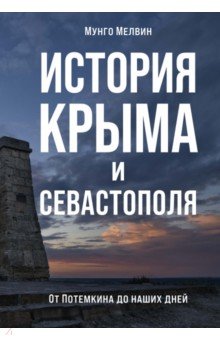 

История Крыма и Севастополя. От Потемкина до наших дней