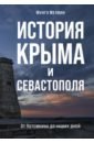Мелвин Мунго История Крыма и Севастополя. От Потемкина до наших дней