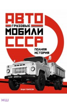 Томпсон Энди - Грузовые автомобили СССР. Полная история