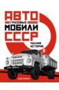 Томпсон Энди Грузовые автомобили СССР. Полная история