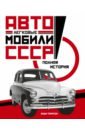 Томпсон Энди Легковые автомобили СССР. Полная история легковые автомобили ссср полная история томпсон э