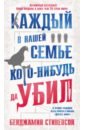 Стивенсон Бенджамин Каждый в нашей семье кого-нибудь да убил каннингем лора прекрасные тела