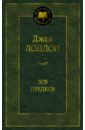 Лондон Джек Зов предков лондон джек самые известные произведения джека лондона комплект из 2 х книг