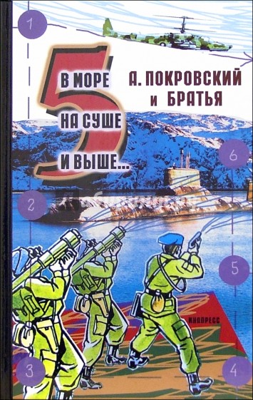 В море, на суше и выше 5... Сборник рассказов