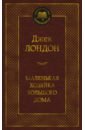 Лондон Джек Маленькая хозяйка большого дома джек лондон собрание сочинений в 4 томах том 4 смок беллью маленькая хозяйка большого дома