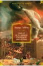 Гиббон Эдуард Закат и падение Римской империи эдуард гиббон закат и падение римской империи книга 1