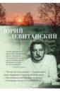 Левитанский Юрий Давидович Время, бесстрашный художник... левитанский юрий давидович каждый выбирает по себе