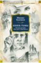 князь тьмы полная история мастера и маргариты булгаков м Булгаков Михаил Афанасьевич Князь тьмы. Полная история Мастера и Маргариты