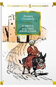 Повесть о Ходже Насреддине