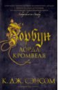 Горбун лорда Кромвеля - Сэнсом К. Дж.