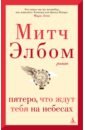 Элбом Митч Пятеро, что ждут тебя на небесах митч элбом тот кто ждет тебя на небесах