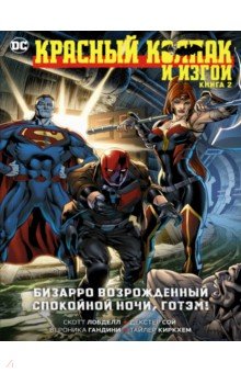 Красный Колпак и Изгои. Книга 2. Бизарро возрожденный. Спокойной ночи, Готэм!