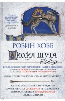 Обложка книги Сага о Шуте и Убийце. Книга 1. Миссия шута, Хобб Робин