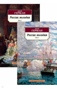 Герман Юрий Павлович - Россия молодая. В 2-х томах