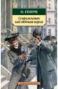 О. Генри Супружество как точная наука о генри трест который лопнул рассказы