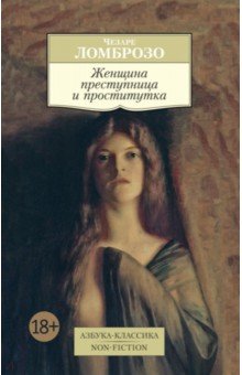 Обложка книги Женщина преступница и проститутка, Ломброзо Чезаре
