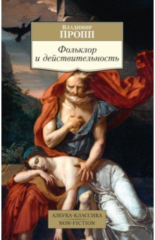Обложка книги Фольклор и действительность, Пропп Владимир Яковлевич