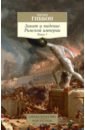 Гиббон Эдуард Закат и падение Римской империи. Книга 1