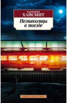 Обложка книги Незнакомцы в поезде, Хайсмит Патриция
