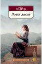 аврутина аполлинария сергеевна памук орхан новая жизнь роман Памук Орхан Новая жизнь