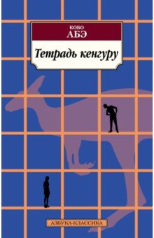 Обложка книги Тетрадь кенгуру, Абэ Кобо