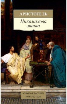 Обложка книги Никомахова этика, Аристотель