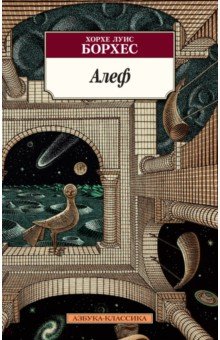 Обложка книги Алеф, Борхес Хорхе Луис