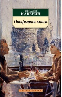 Каверин Вениамин Александрович - Открытая книга