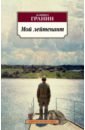 Гранин Даниил Александрович Мой лейтенант гранин даниил александрович мой лейтенант