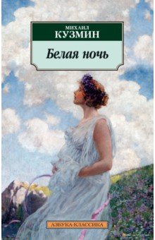 Обложка книги Белая ночь, Кузмин Михаил Алексеевич