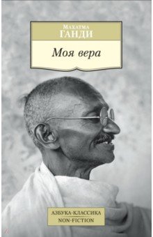 

Моя вера
