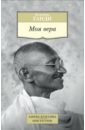 Ганди Махатма Моя вера робертс о ожидайте чуда моя жизнь и служение автобиография