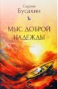 Бусахин Сергей Васильевич Мыс Доброй Надежды зверев сергей иванович мыс мертвой надежды