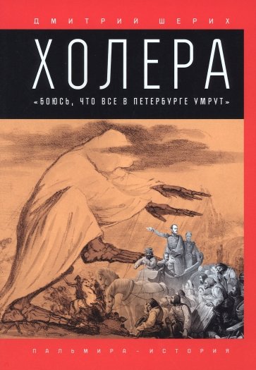 Холера. "Боюсь, что все в Петербурге умрут"