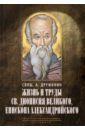 Дружинин А. Жизнь и труды святителя Дионисия Великого, епископа Александрийского