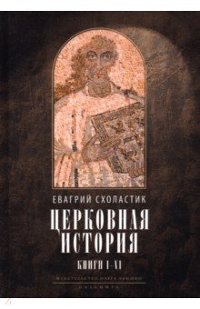 Схоластик Евагрий - Церковная история. Книги 1-6