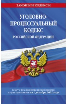 Уголовно-процессуальный кодекс Российской Федерации по состоянию на 1 декабря 2022 года