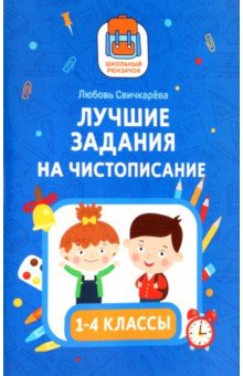 

Лучшие задания на чистописание