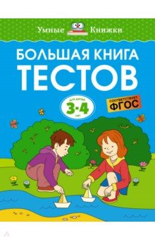 Земцова Ольга Николаевна - Большая книга тестов. 3-4 года
