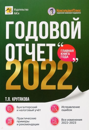 Годовой отчет 2022. Бухгалтерский и налоговый учёт