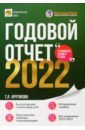 Крутякова Татьяна Леонидовна Годовой отчет 2022 крутякова т годовой отчет 2019