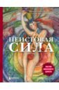 Поуп Александра, Вурлитцер Шани Хьюго Неистовая сила. Магия женского цикла неистовая сила магия женского цикла