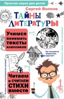 Волков Сергей Владимирович - Тайны литературы