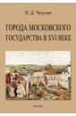 Города Московского государства в XVI веке