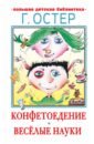 Остер Григорий Бенционович Конфетоедение. Веселые науки остер григорий бенционович веселые задачники