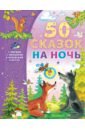 50 сказок на ночь