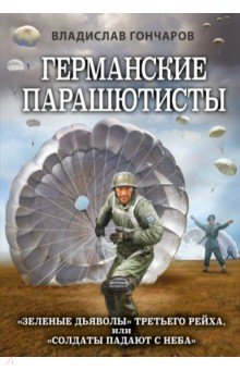 Обложка книги Германские парашютисты, Гончаров Владислав Львович