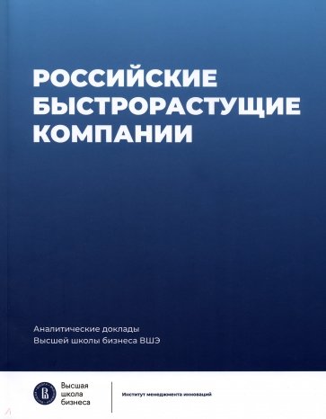 Российские быстрорастущие компании. Размер популяции, инновационность, отношение к господдержке