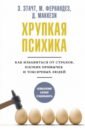 Хрупкая психика. Как избавиться от страхов, плохих привычек и токсичных людей