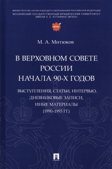 В Верховном Совете России начала 90-х годов. Выступления, статьи, интервью, дневниковые записи